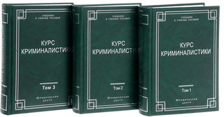 Курс криминалистики. В 3 томах (комплект из 3 книг) 2