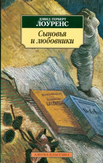 Сыновья и любовники