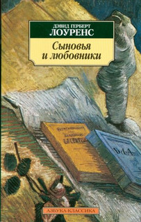 Сыновья и любовники 1