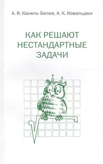 Как решают нестандартные задачи 3