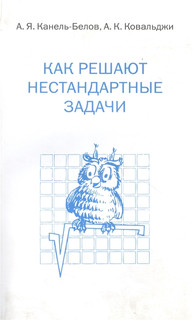 Как решают нестандартные задачи 4