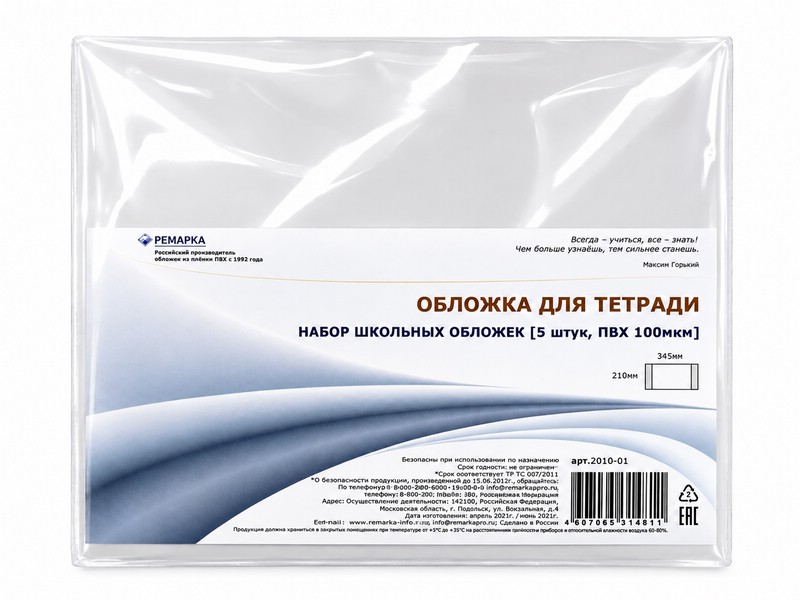 Обложки (5 шт) для тетрадей, А5 (210x345 мм) прозрачные