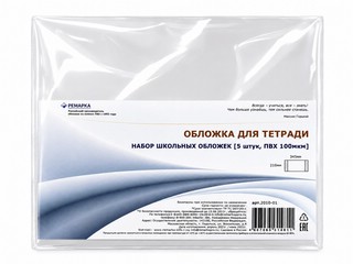 Обложки (5 шт) для тетрадей, А5 (210x345 мм) прозрачные