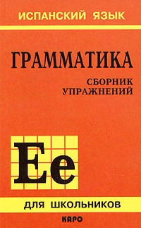 Грамматика испанского языка. Сборник упражнений