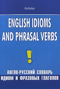 English Idioms and Phrasal Verbs / Англо-русский словарь идио...