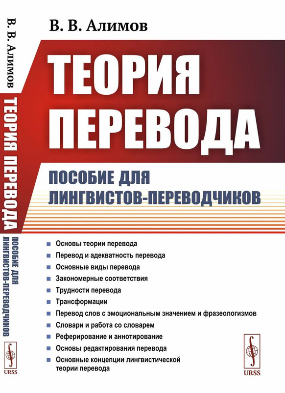 Теория перевода: Пособие для лингвистов-переводчиков