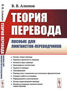 Теория перевода: Пособие для лингвистов-переводчиков