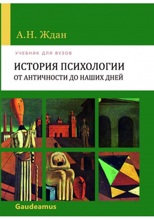 История психологии от Античности до наших дней. Учебник для вузов
