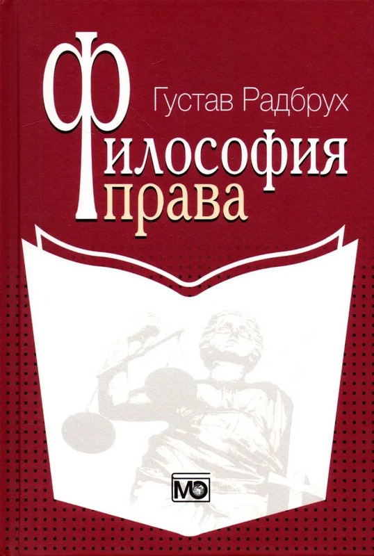 Философия права. Радбрух