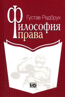 Философия права. Радбрух