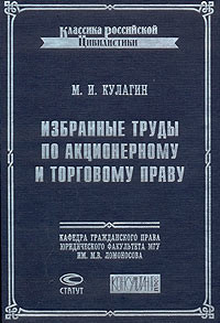 Избранные труды по акционерному и торговому праву