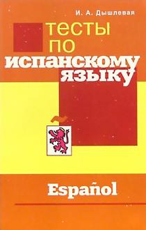 Тесты по испанскому языку