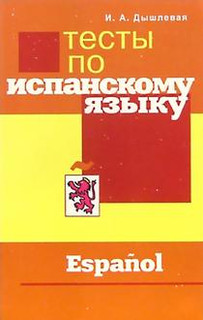 Тесты по испанскому языку