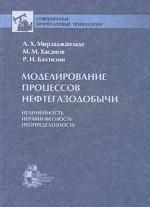Моделирование процессов нефтегазодобычи: Нелинейность, неравновестность, неопределенность