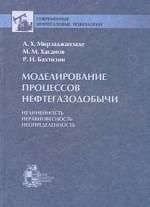 Моделирование процессов нефтегазодобычи: Нелинейность, неравн...