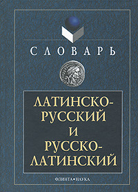 Латинско-русский и русско-латинский словарь