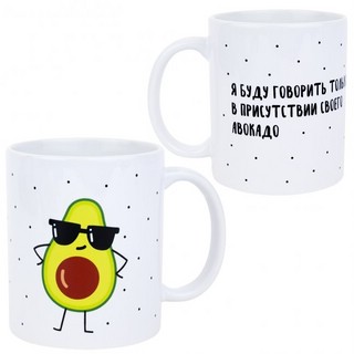 Кружка 'Авокадо-адвокат'