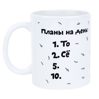 Кружка 'Планы на день' 2