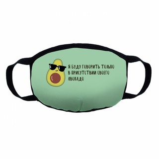 Маска трикотажная многоразовая двухслойная, 'Авокадо-адвокат' 1