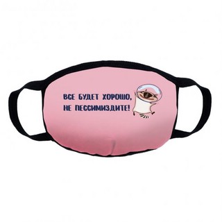 Маска трикотажная многоразовая двухслойная, 'Все будет хорошо' 1