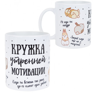 Кружка 'Мотивация' 1