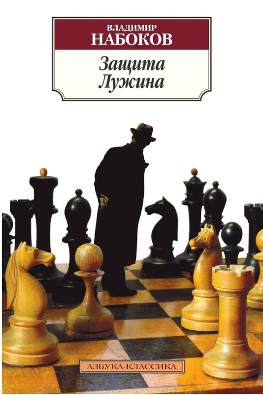 Защита Лужина