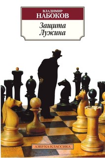 Защита Лужина