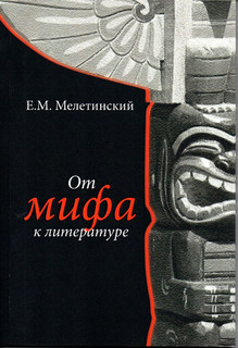 От мифа к литературе