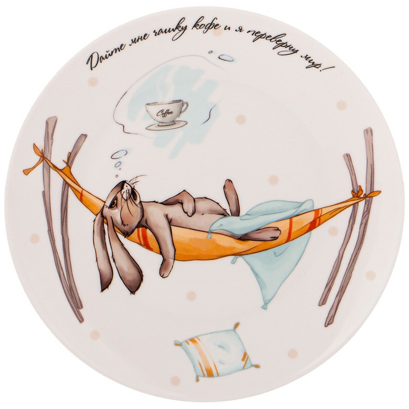 Тарелка 'Счастье есть' d20.5 см (дайте мне чашку кофе)