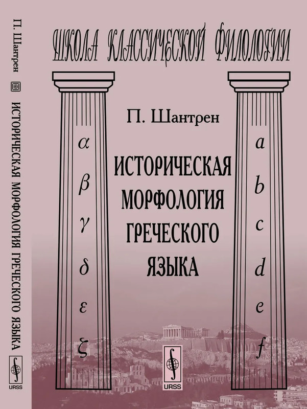 Историческая морфология греческого языка. Пер. с фр. Изд.3