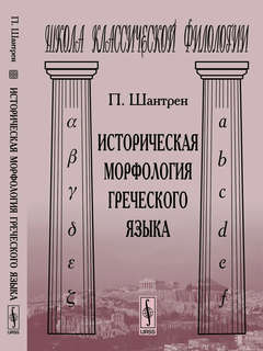 Историческая морфология греческого языка. Пер. с фр. Изд.3