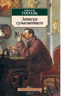 Записки сумасшедшего 1