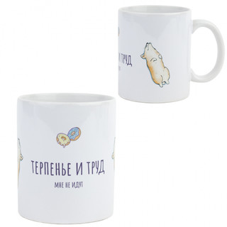 Кружка 'Терпенье и труд', артикул KW058-000474 1