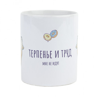 Кружка 'Терпенье и труд', артикул KW058-000474 3