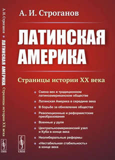 Латинская Америка: Страницы истории XX века