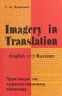 Imagery in Translation / Практикум по художественному переводу