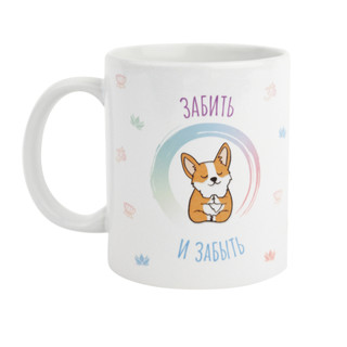 Кружка 'Забить и забыть', артикул kw058-489