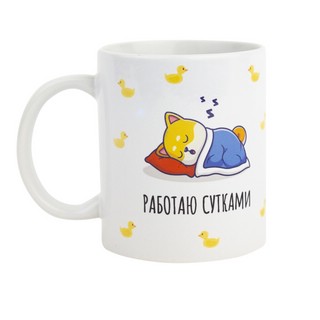 Кружка 'Работаю сутками' 1