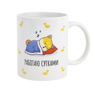 Кружка 'Работаю сутками' 2