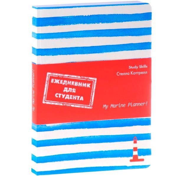 Ежедневник для студента My Marine Planner