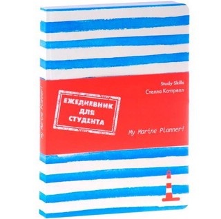 Ежедневник для студента My Marine Planner 1