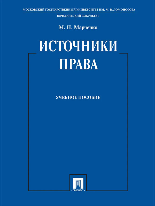 Источники права
