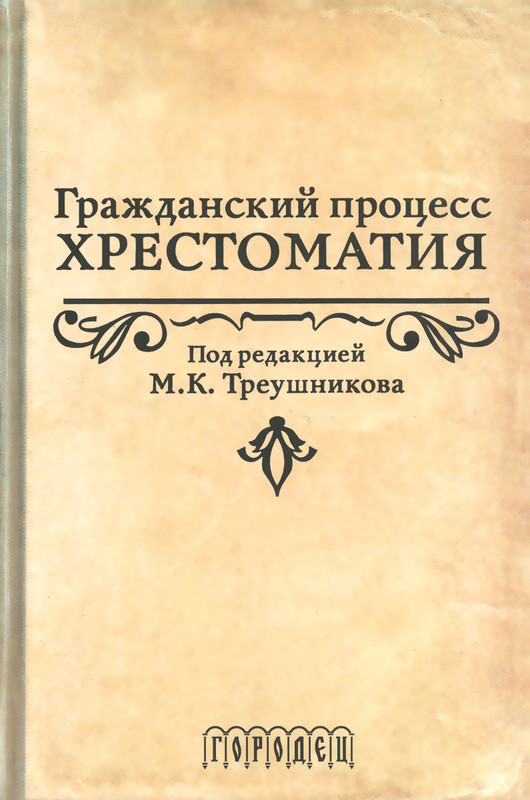 Гражданский процесс. Хрестоматия