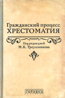 Гражданский процесс. Хрестоматия