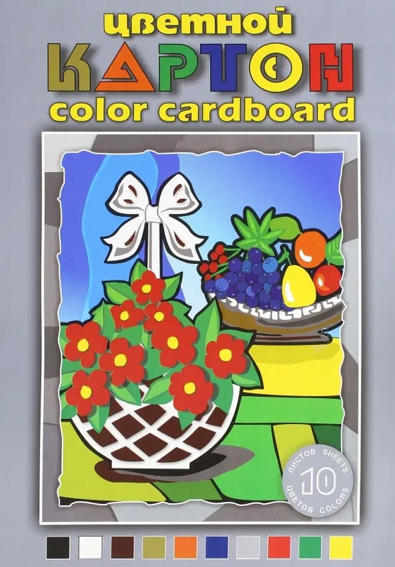 Картон цветной А3, 10 листов, 10 цветов, 'Натюрморт'