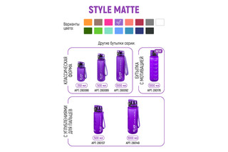 Бутылка для воды 500 мл 'Style Matte' лаванда 10