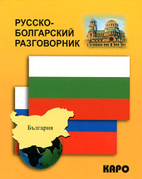 Русско-болгарский разговорник