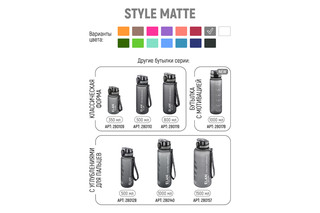 Бутылка для воды 350 мл 'Style Matte' 9