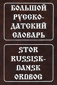 Большой русско-датский словарь / Stor Russisk-Dansk Ordbog