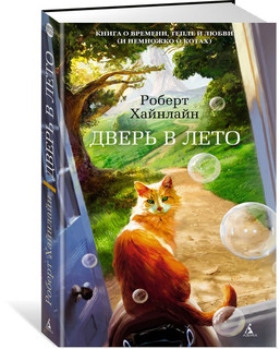 Дверь в Лето 2